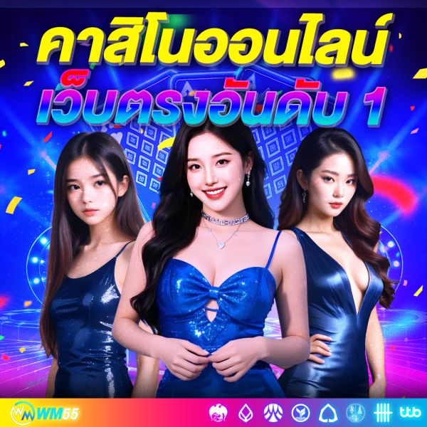 คาสิโนออนไลน์เว็บตรงอันดับ 1 ที่นักเดิมพันไว้วางใจมากที่สุด