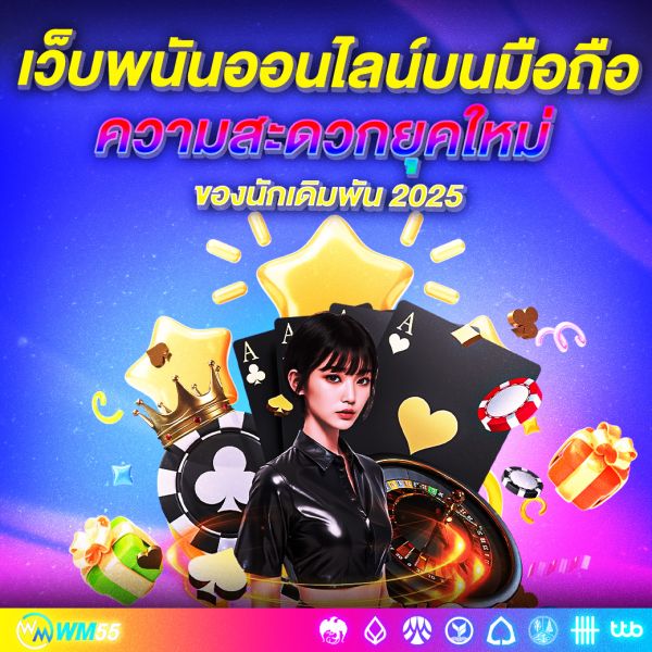 เว็บพนันออนไลน์บนมือถือ ความสะดวกยุคใหม่ของนักเดิมพัน 2025