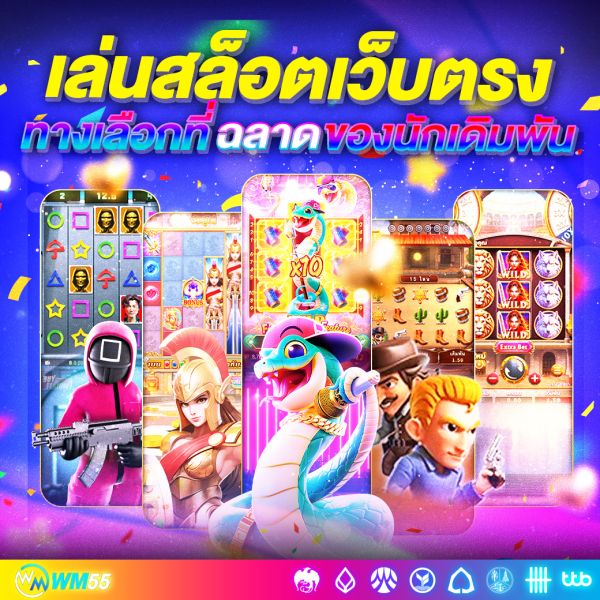 เล่นสล็อตเว็บตรง ทำไมคนรุ่นใหม่ถึงเลือกทางนี้? เผยทุกข้อดีที่นักเดิมพันไม่ควรพลาด