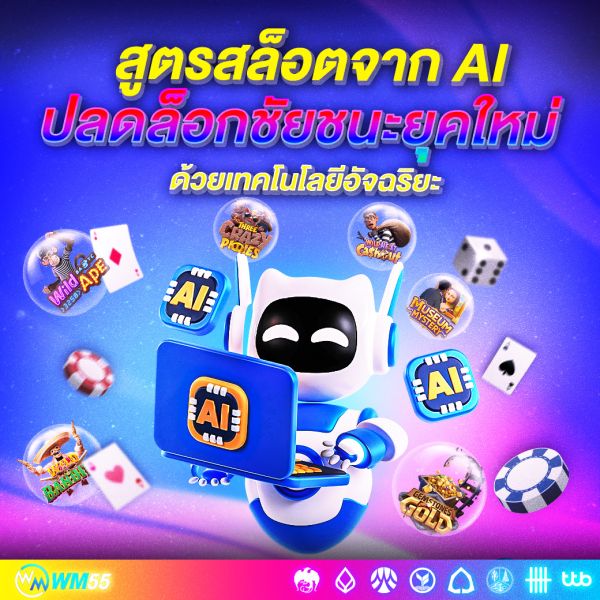 สูตรสล็อตจาก AI ปลดล็อกชัยชนะยุคใหม่ด้วยเทคโนโลยีอัจฉริยะ