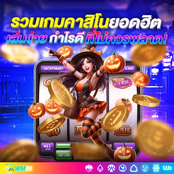 รวมเกมคาสิโนยอดฮิต เล่นง่าย กำไรดี ที่นักเดิมพันไม่ควรพลาด!