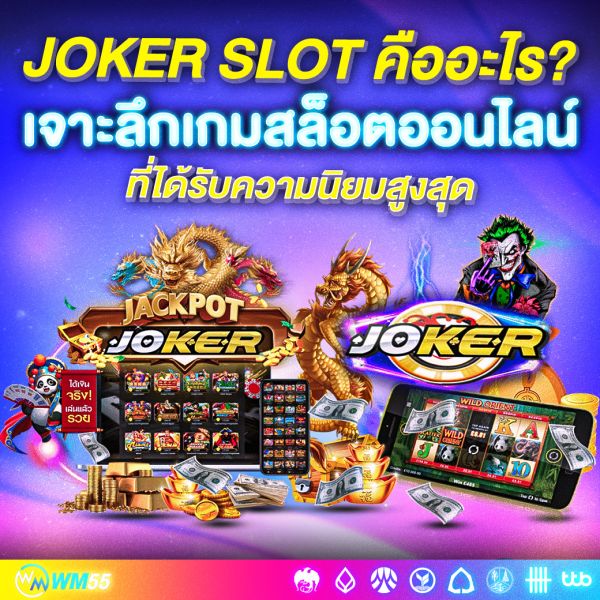 JOKER SLOT คืออะไร? เจาะลึกเกมสล็อตออนไลน์ที่ได้รับความนิยมสูงสุด พร้อมเคล็ดลับเล่นให้ได้กำไรจริง
