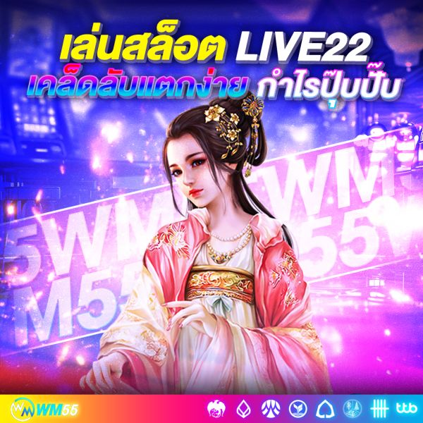 เล่นสล็อต Live22slot อย่างไรให้ปัง! เคล็ดลับแตกง่าย กำไรปุ๊บปั๊บ สำหรับสายปั่นทุกระดับ
