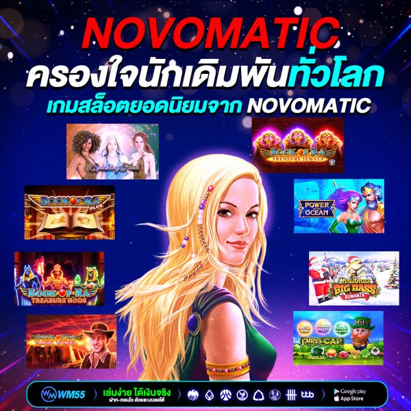 สล็อต Novomatic เกมสุดมันส์ที่ครองใจนักเดิมพันทั่วโลก