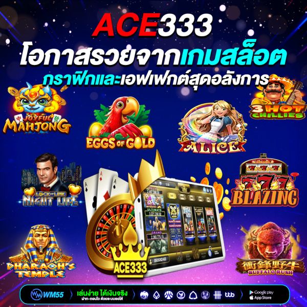 สล็อต ace333 ความสนุกที่มาพร้อมโอกาสรวยจากเกมคาสิโนออนไลน์