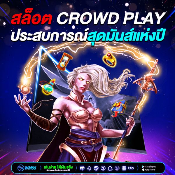 สล็อต Crowd Play ยุคใหม่ของความสนุกที่รวมพลังผู้เล่นทั่วโลก สู่ประสบการณ์สุดมันส์แห่งปี