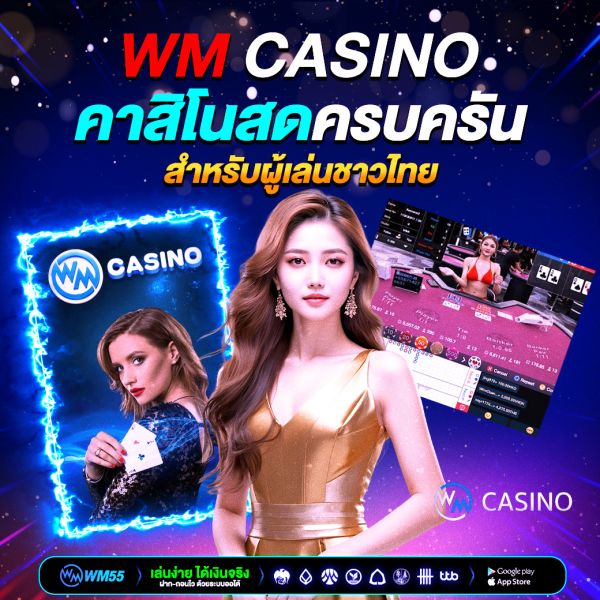 เจาะลึก WM Casino – แพลตฟอร์มคาสิโนสดครบครันสำหรับผู้เล่นชาวไทย
