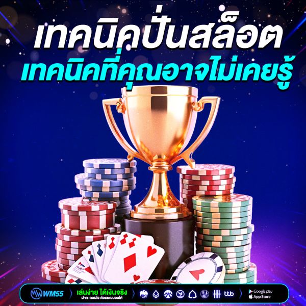 เทคนิคปั่นสล็อต มือใหม่ ให้ได้กำไรจริง ด้วยแนวคิดและเทคนิคที่คุณอาจไม่เคยรู้