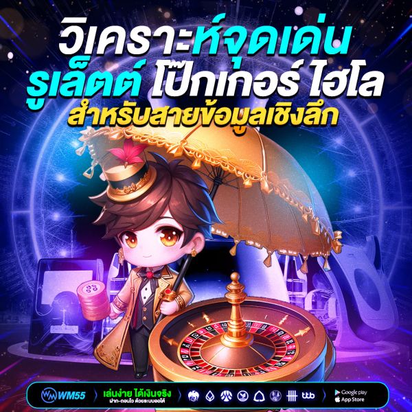 ข้อดีของรูเล็ตต์ โป๊กเกอร์ และไฮโล – วิเคราะห์จุดเด่น จุดแข็ง และเสน่ห์ของเกมคาสิโนยอดนิยม สำหรับสายข้อมูลเชิงลึก
