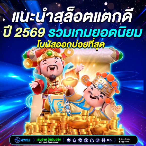 แนะนำสล็อตแตกดี ปี 2569 รวมเกมยอดนิยมที่โบนัสออกบ่อยที่สุด