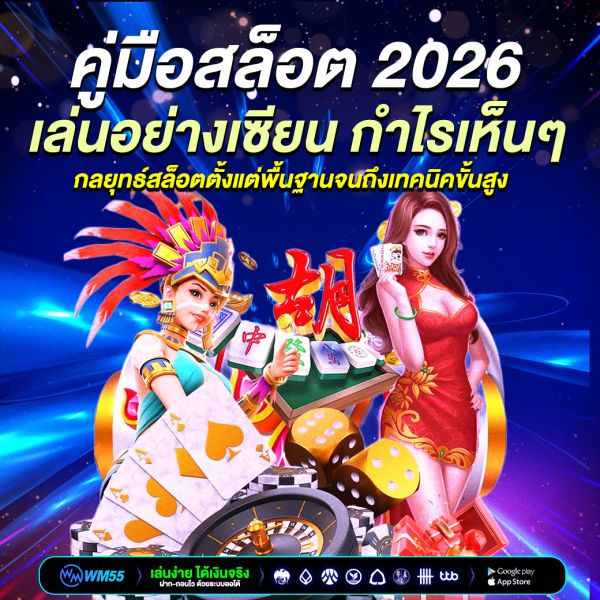 คู่มือสล็อต 2026: เล่นอย่างเซียน กำไรเห็นๆ