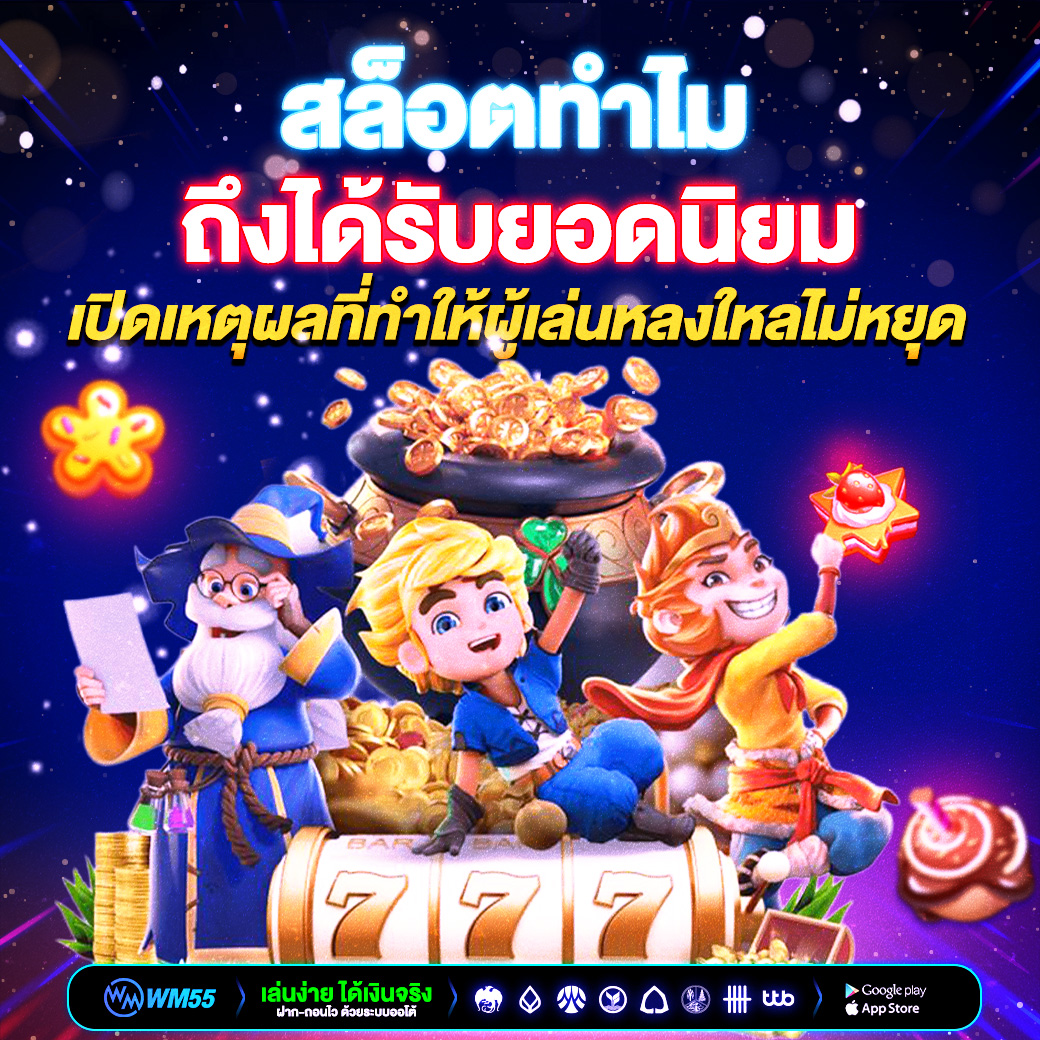 สล็อตทำไมถึงได้รับยอดนิยม เปิดเหตุผลที่ทำให้ผู้เล่นหลงใหลไม่หยุด